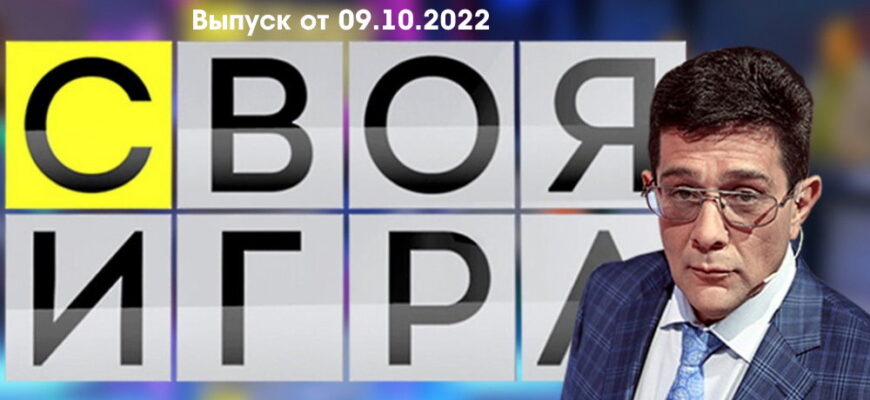 Своя игра – выпуск 09.10.2022