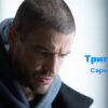Триггēр – 4 серия