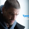 Триггēр – 6 серия