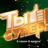 Ты супер 6 сезон 6 выпуск 09.10.2022