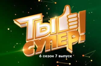 Ты супер 6 сезон 7 выпуск 16.10.2022