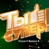Ты супер 6 сезон 8 выпуск 23.10.2022