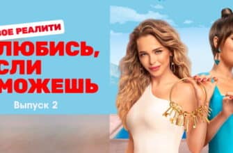Влюбись, если сможешь 1 сезон 2, 3 выпуски 11.10.2022