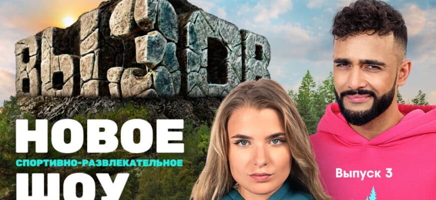 Вызов 1 сезон 3 выпуск 29.10.2022