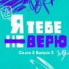 Я тебе не верю 2 сезон 5 выпуск 14.10.2022