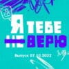 Я тебе не верю 2 сезон 4 выпуск 07.10.2022