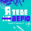Я тебе не верю 2 сезон 6 выпуск 21.10.2022