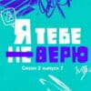 Я тебе не верю 2 сезон 7 выпуск 28.10.2022