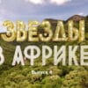 Звезды в Африке 3 сезон 8 выпуск 30.10.2022