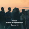 Битва экстрасенсов 23 сезон 10 выпуск 12.11.2022