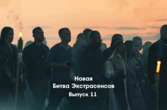 Битва экстрасенсов 23 сезон 11 выпуск 19.11.2022