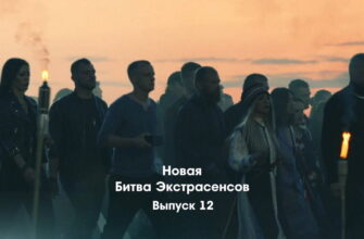 Битва экстрасенсов 23 сезон 12 выпуск 26.11.2022