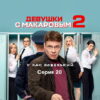 Дëвушки с Мåкаровым 3 сезон 20 серия