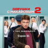 Дëвушки с Мåкаровым 3 сезон 21 серия
