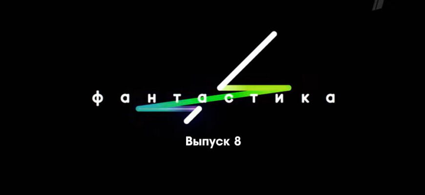 Фаŋтастикą 8 выпуск 11.11.2022
