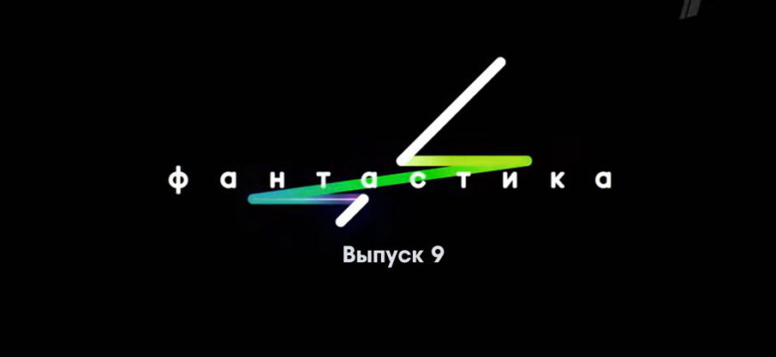 Фаŋтастикą 9 выпуск 18.11.2022