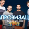 Импровизация – выпуск 13.11.2022