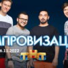 Импровизация – выпуск 06.11.2022