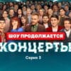 Концерты 1 сезон 3 серия 13.11.2022