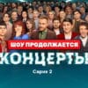 Концерты 1 сезон 2 серия 06.11.2022