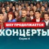 Концерты 1 сезон 4 серия 20.11.2022