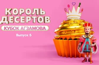 Король десертов 5 выпуск 22.11.2022