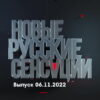 Новые русские сенсации – выпуск 06.11.2022