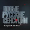 Новые русские сенсации – выпуск 20.11.2022
