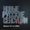 Новые русские сенсации – выпуск 27.11.2022