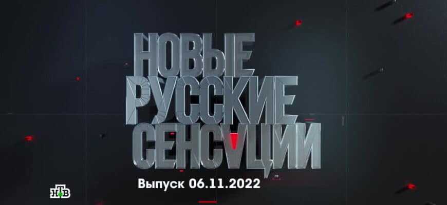 Новые русские сенсации – выпуск 06.11.2022