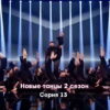Новые танцы 2 сезон 13 серия 19.11.2022
