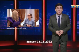 Однажды в России – выпуск 11.11.2022