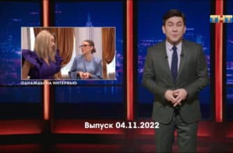 Однажды в России – выпуск 04.11.2022