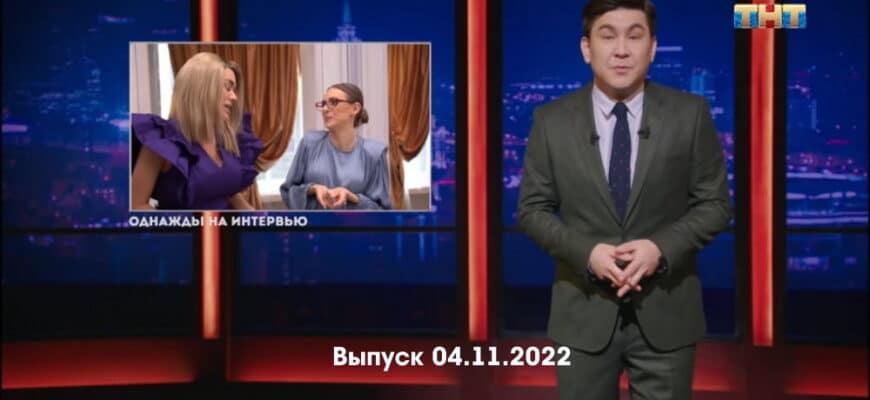 Однажды в России – выпуск 04.11.2022