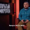 Открытый микрофон 7 сезон 11 выпуск 04.11.2022