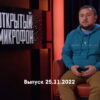 Открытый микрофон 7 сезон 25.11.2022