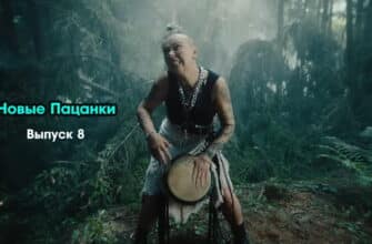 Новые пацанки 1 сезон 8 выпуск 10.11.2022