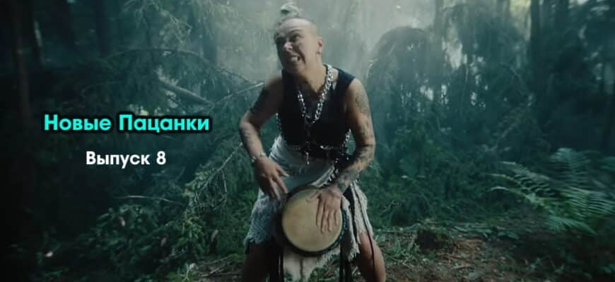 Новые пацанки 1 сезон 8 выпуск 10.11.2022