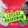 Сердце Ивлеевой 2 выпуск 18.11.2022
