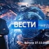 Вести недели – выпуск 27.11.2022