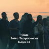 Битва экстрасенсов 23 сезон 15 выпуск 17.12.2022