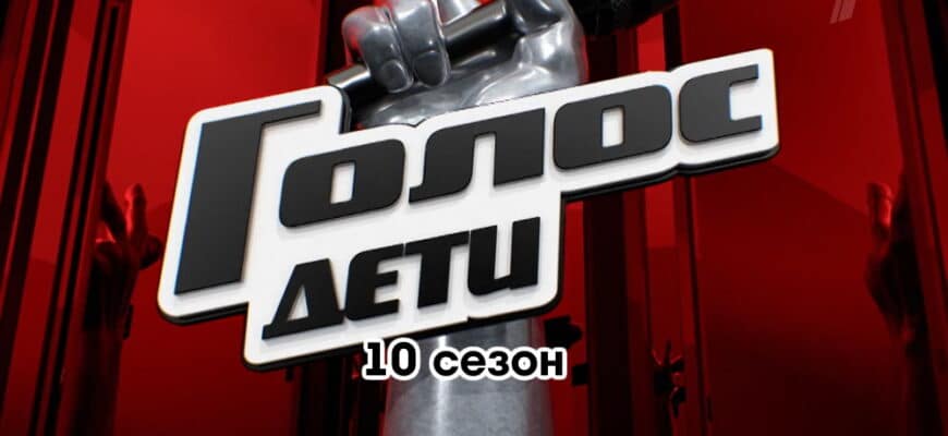 Голос Дети 10 сезон 1 выпуск 09.12.2022