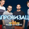 Импровизация – выпуск 04.12.2022