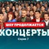 Концерты 1 сезон 7 серия 11.12.2022
