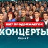 Концерты 1 сезон 9 серия 25.12.2022