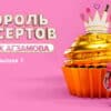 Король десертов 7 выпуск 06.12.2022
