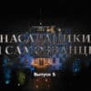 Нâследники и сâмозвâнцы – 5 выпуск 10.12.2022