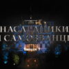 Нâследники и сâмозвâнцы – 7 выпуск 24.12.2022