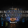 Нâследники и сâмозвâнцы – 9 выпуск 31.12.2022