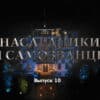 Нâследники и сâмозвâнцы – 10 выпуск 31.12.2022